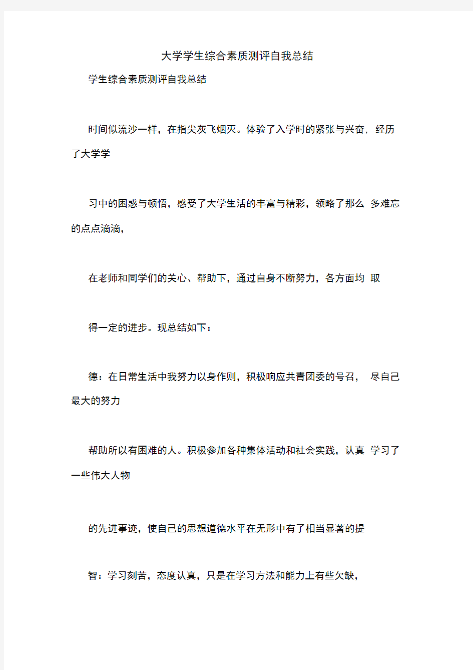 大学学生综合素质测评自我总结