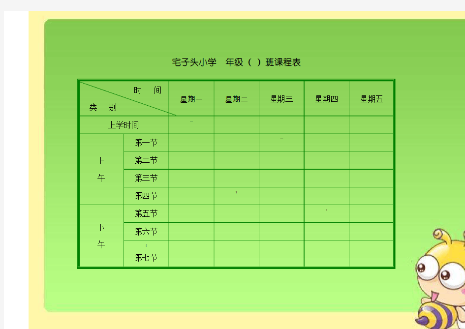 小学班级课程表模板