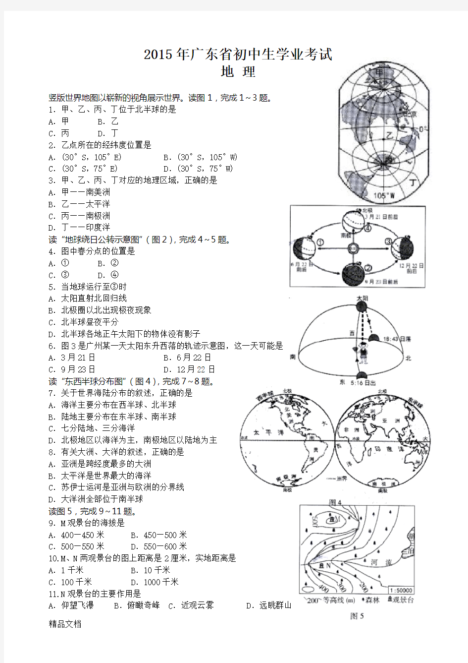 最新广东省地理中考试题及答案