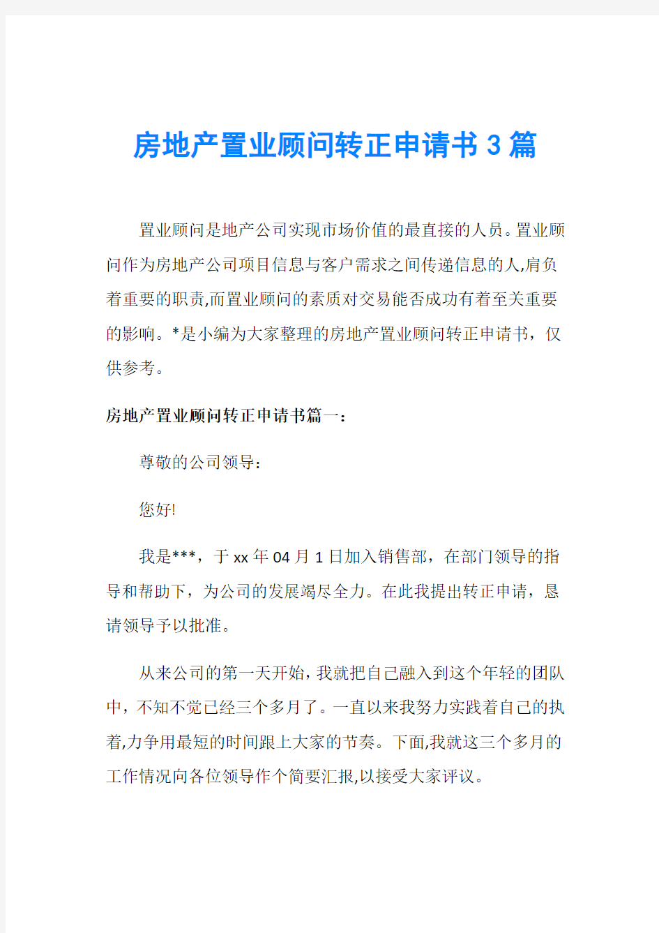 房地产置业顾问转正申请书3篇