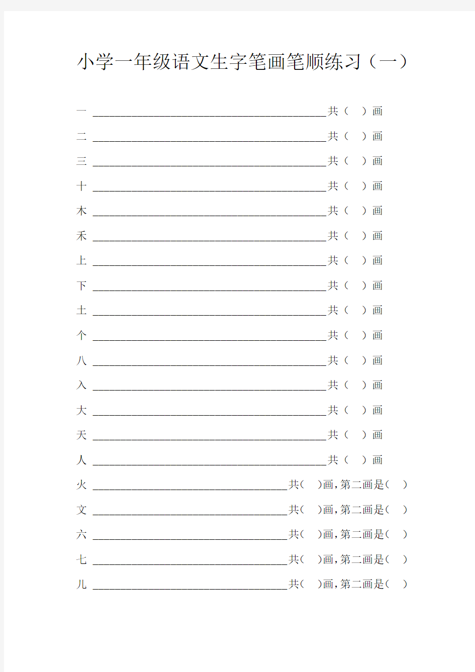 小学一年级语文上册生字笔画笔顺练习