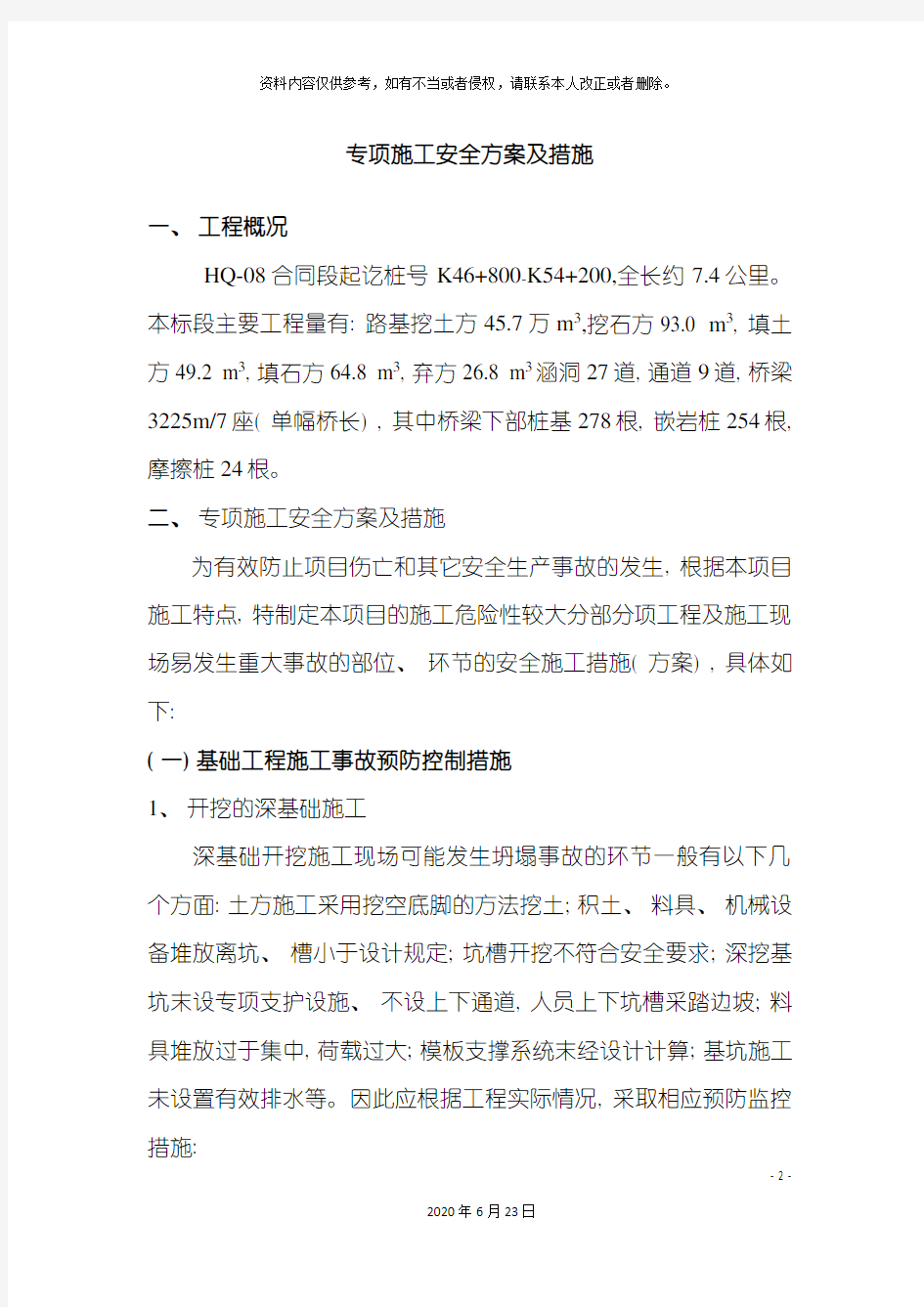 专项施工安全方案及措施