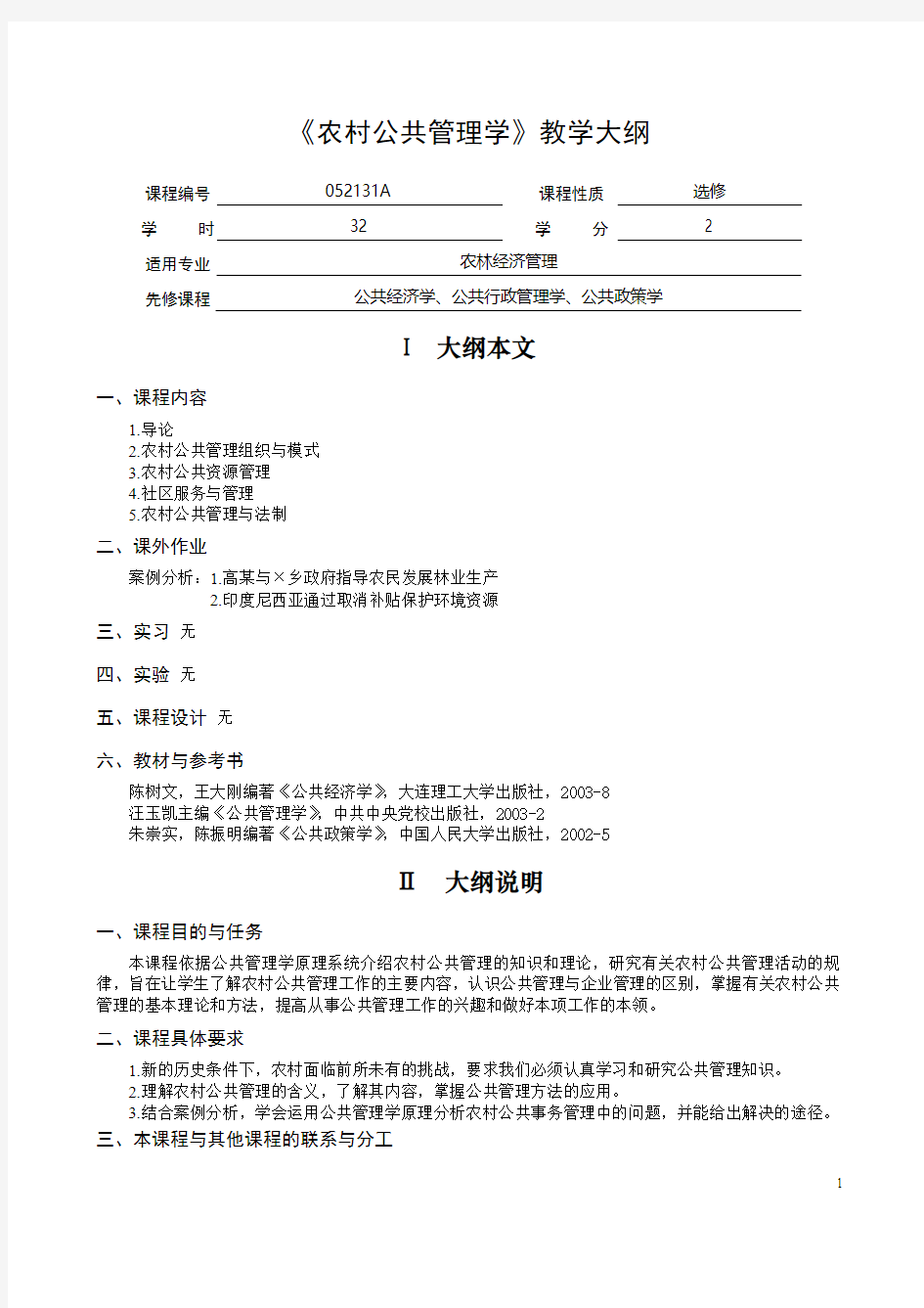 农村公共管理学教学大纲