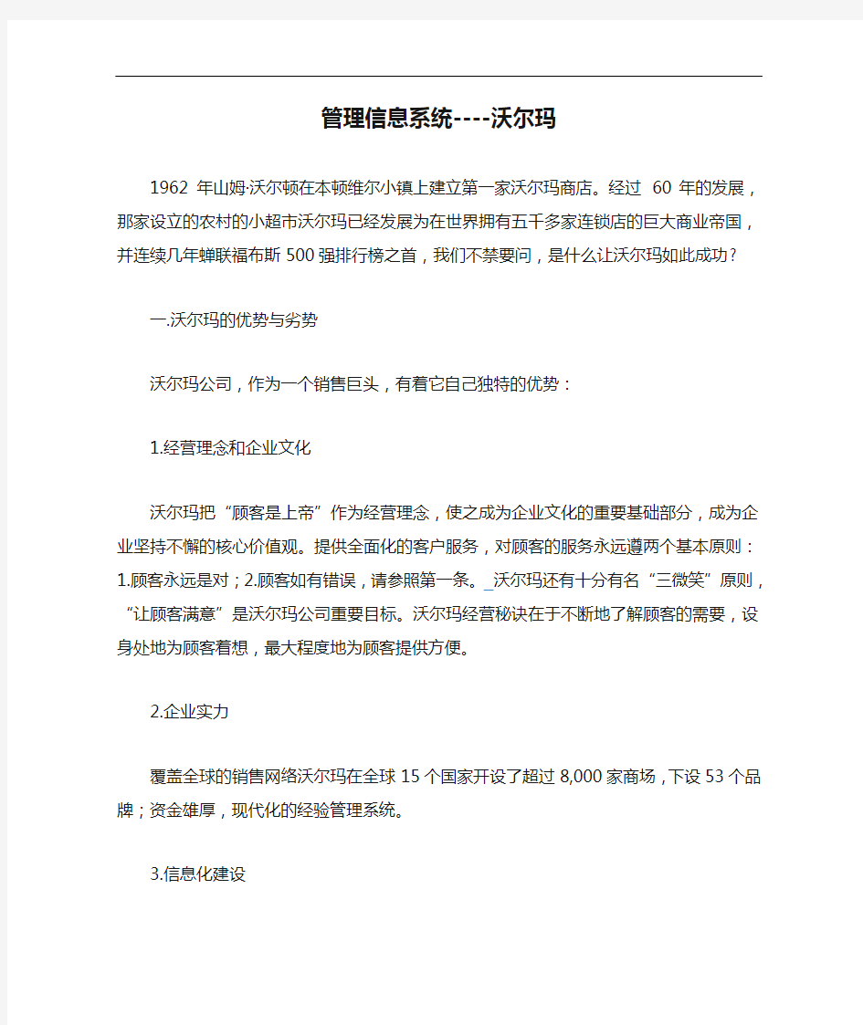 管理信息系统----沃尔玛案例分析