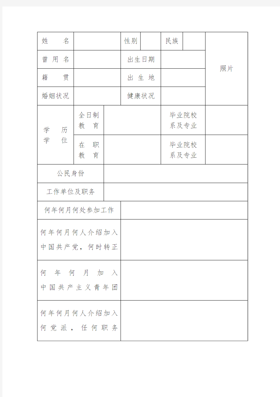中组部2015年版干部履历表