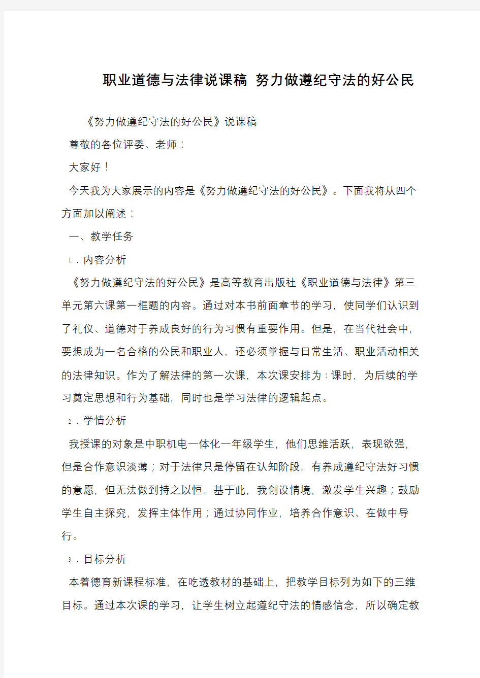 职业道德与法律说课稿 努力做遵纪守法的好公民