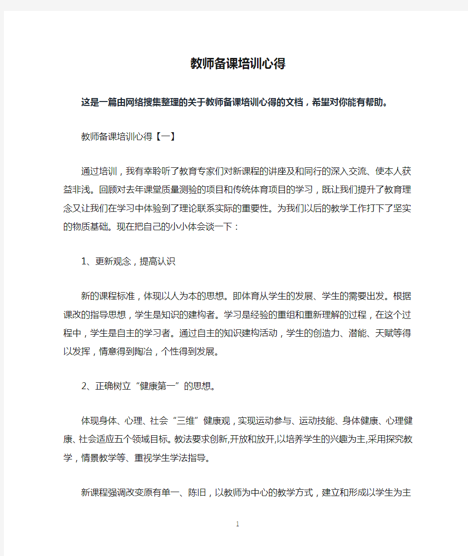 教师备课培训心得