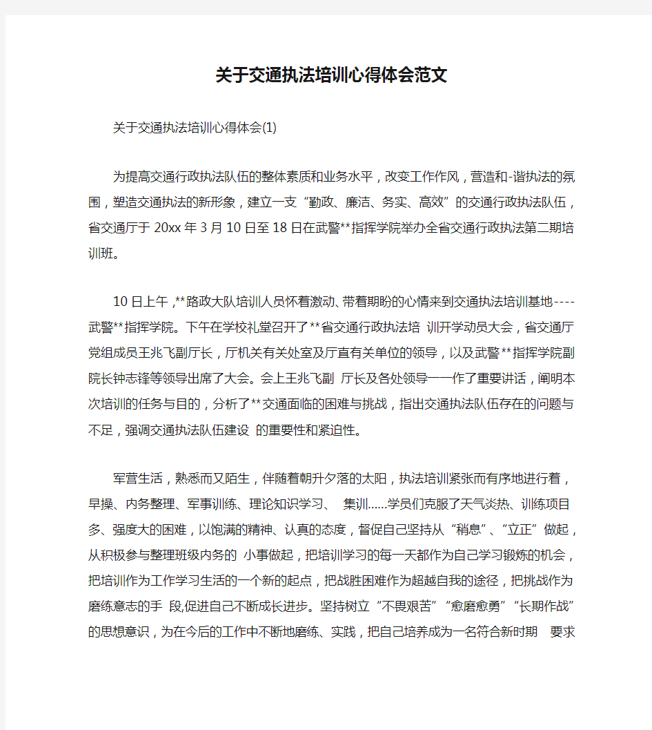 关于交通执法培训心得体会范文