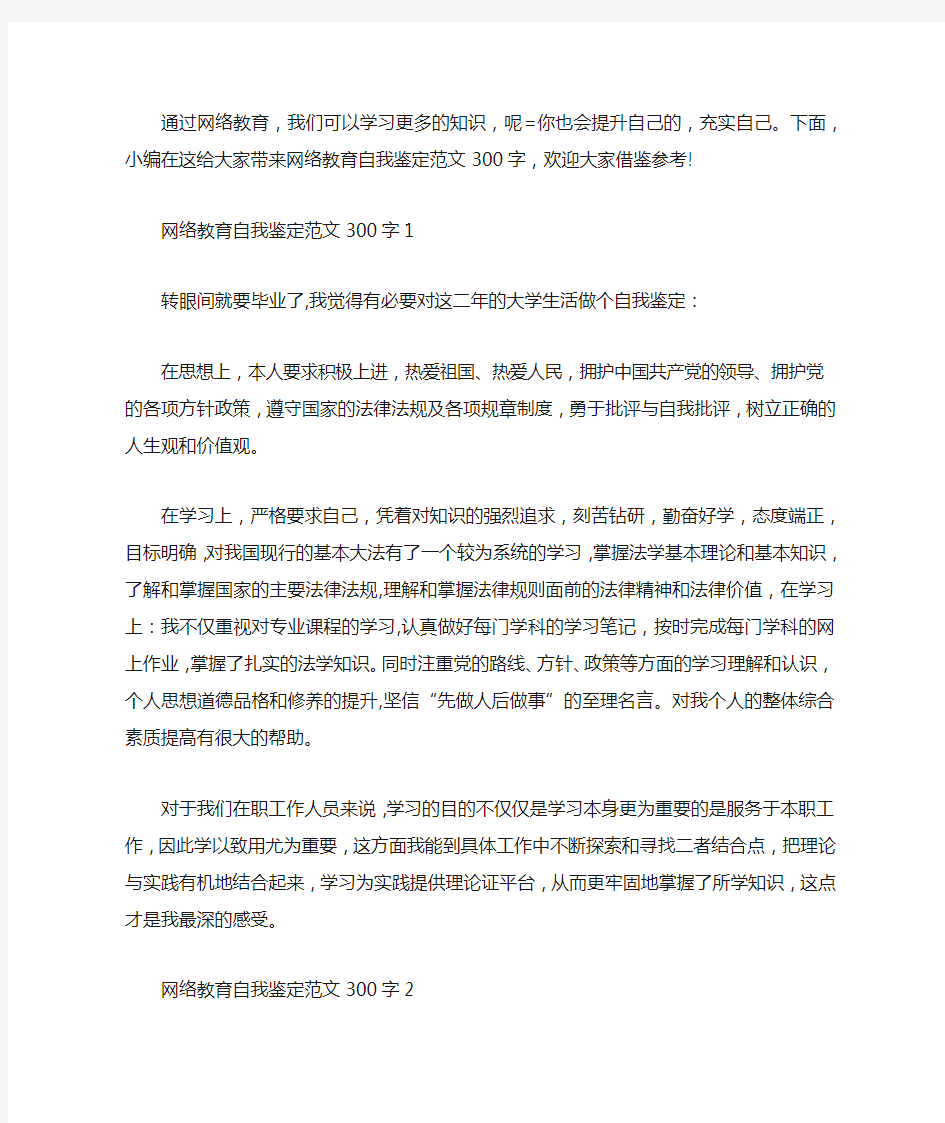 网络教育自我鉴定范文300字