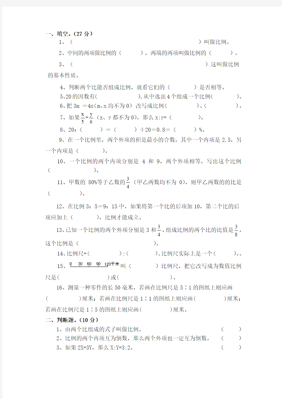 新北师大版六年级数学下册第二单元(比例)测试题