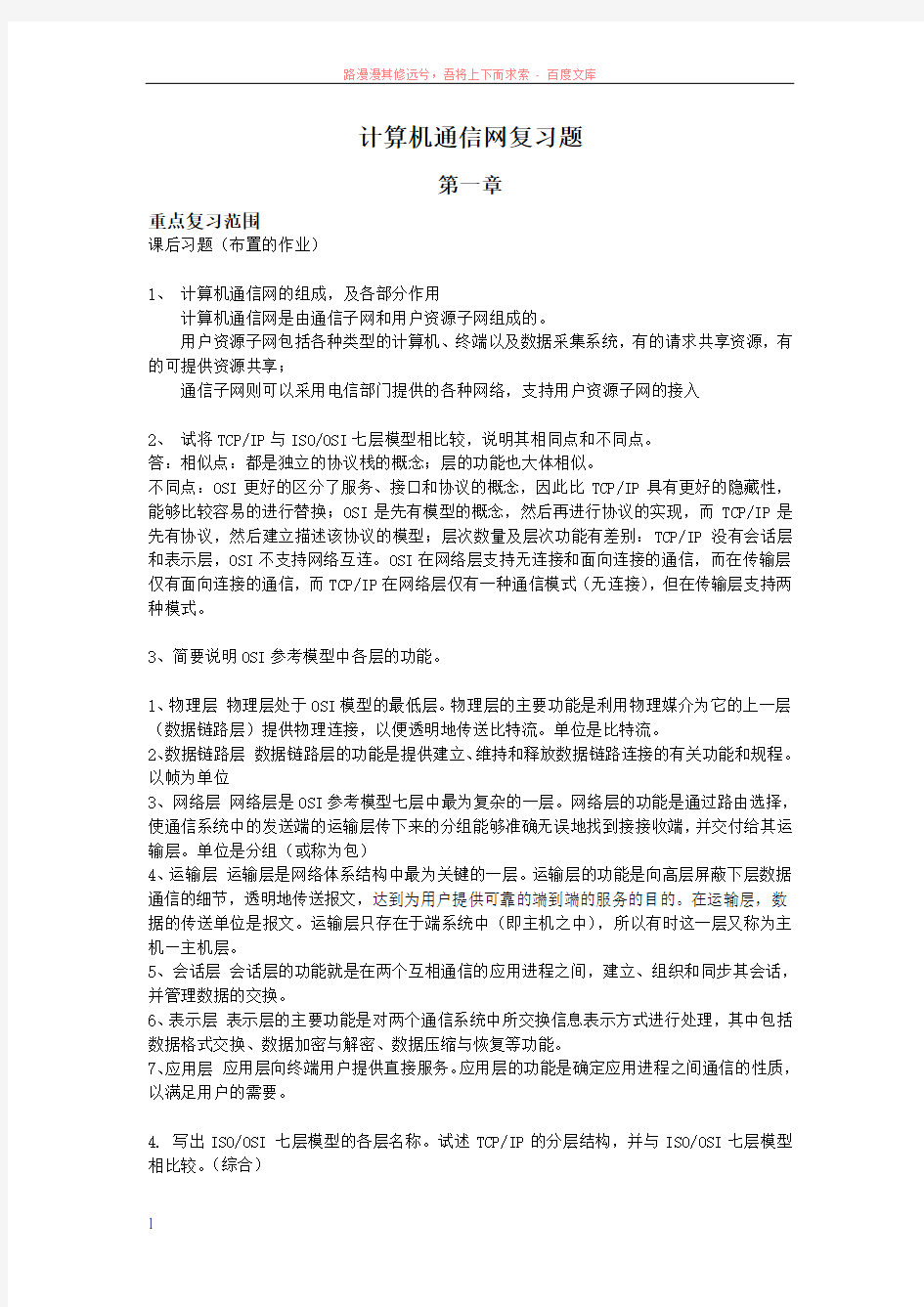 计算机通信网复习题(答案)