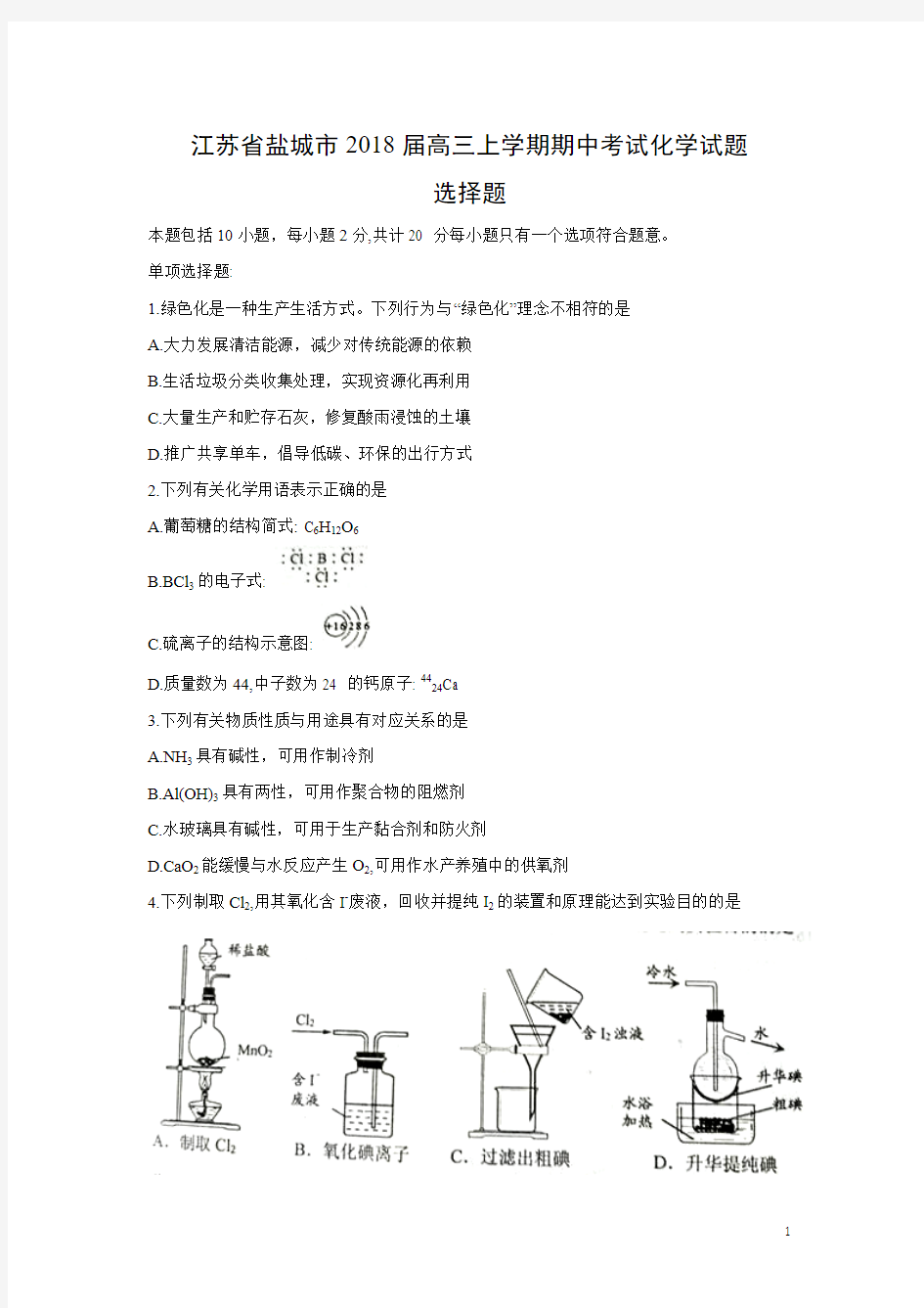 化学---江苏省盐城市2018届高三上学期期中考试试题 (1)