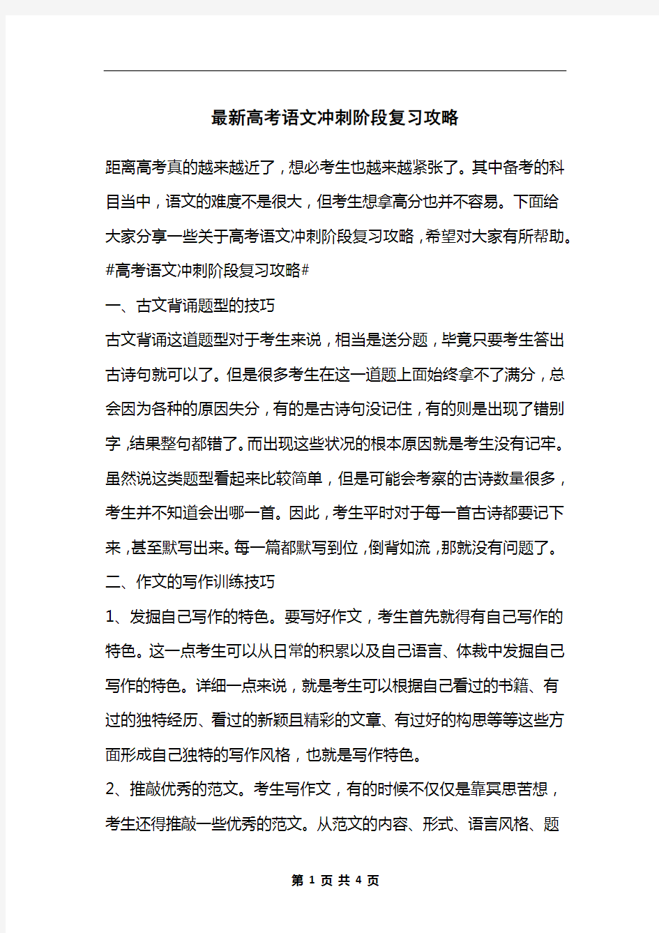 最新高考语文冲刺阶段复习攻略