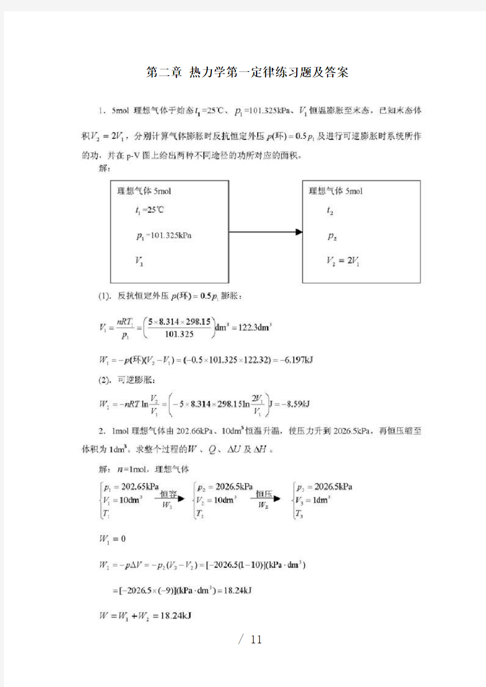 热力学第一定律练习题及答案