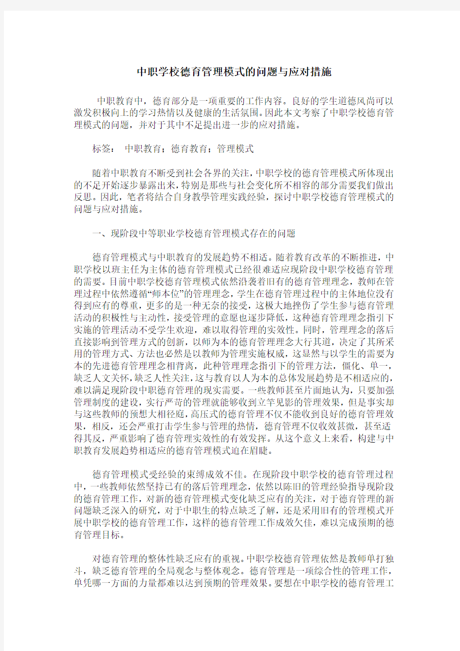 中职学校德育管理模式的问题与应对措施