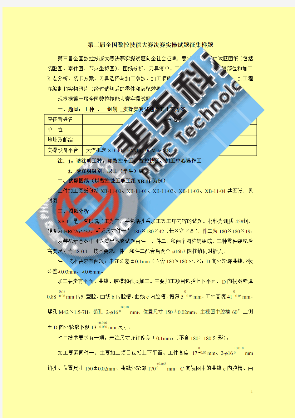 第三届全国数控技能大赛决赛实操试题征集样题