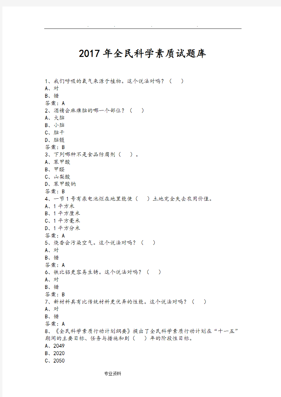 2017全民科学素养试题库完整