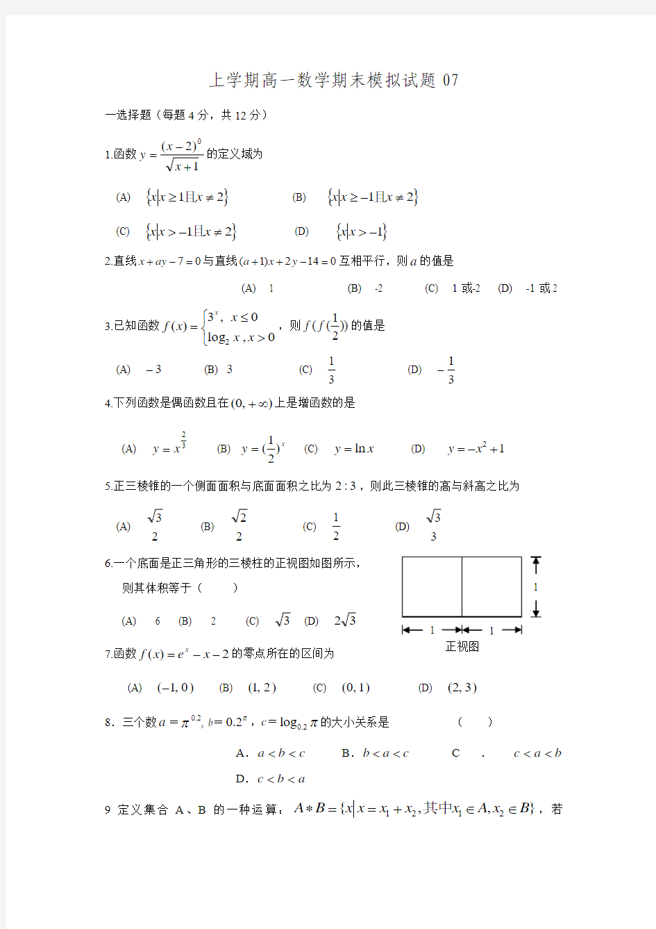 2017-2018学年广东省广州市普通高中高一数学上期末模拟试题07(含答案)