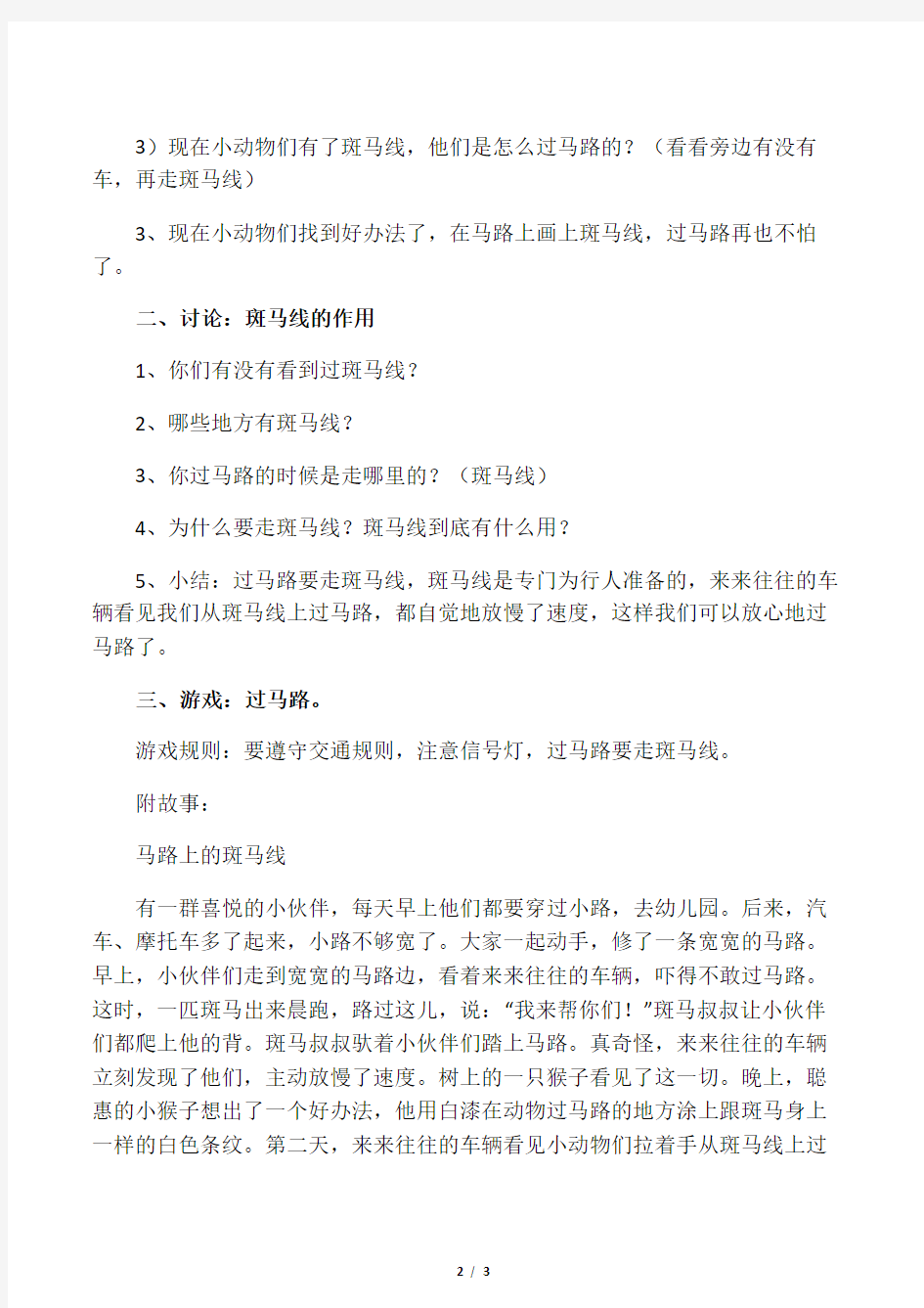 幼儿园优秀教案小班社会常识教案：马路上的斑马线