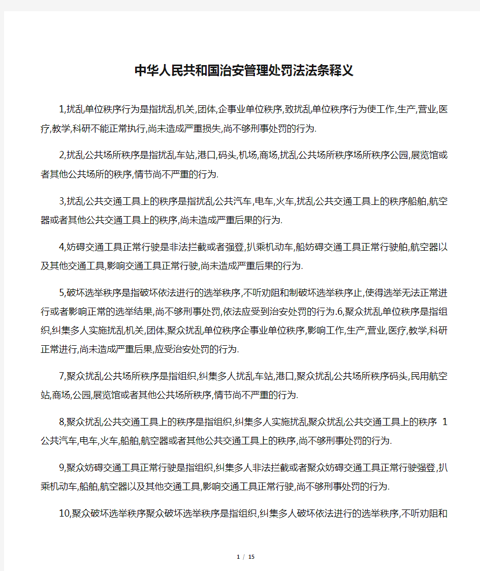 中华人民共和国治安管理处罚法法条释义