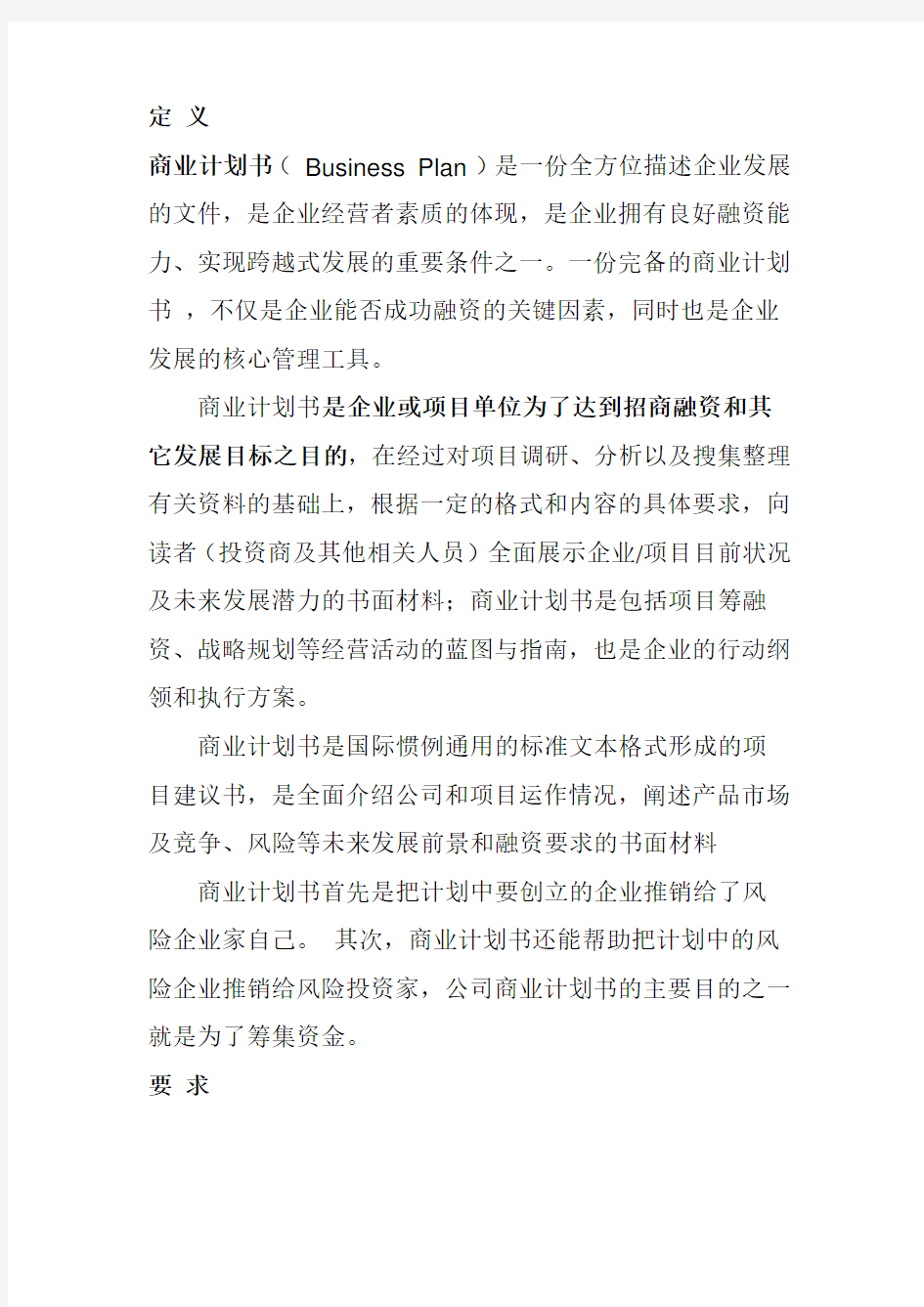 如何制定一份好的商业计划书