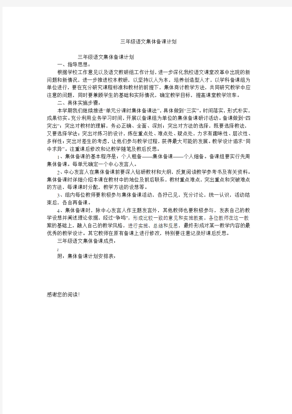 三年级语文集体备课计划