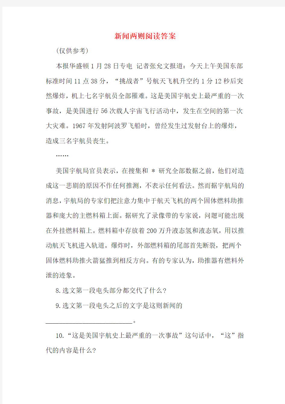 新闻两则阅读答案