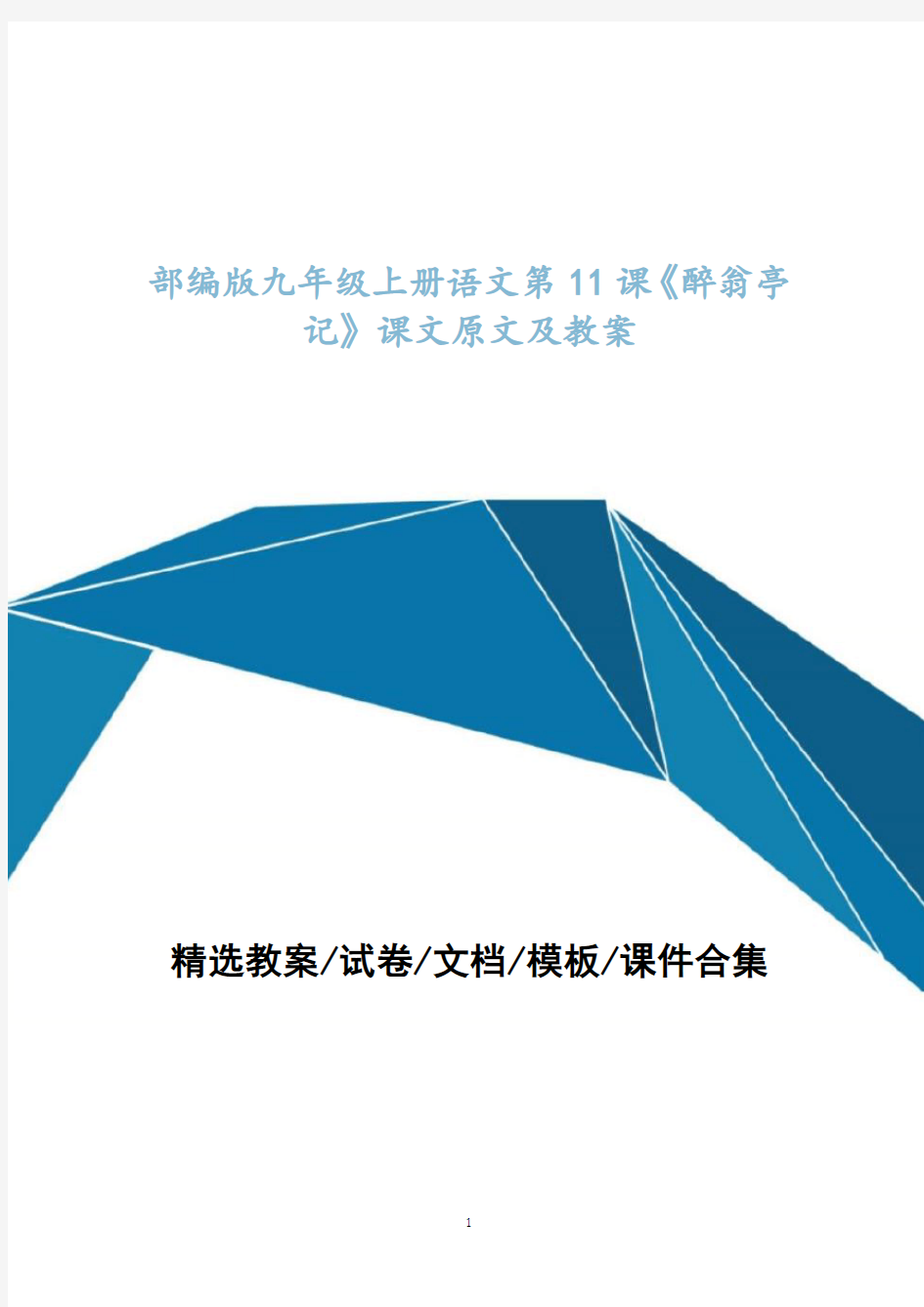 部编版九年级上册语文第11课《醉翁亭记》课文原文及教案设计