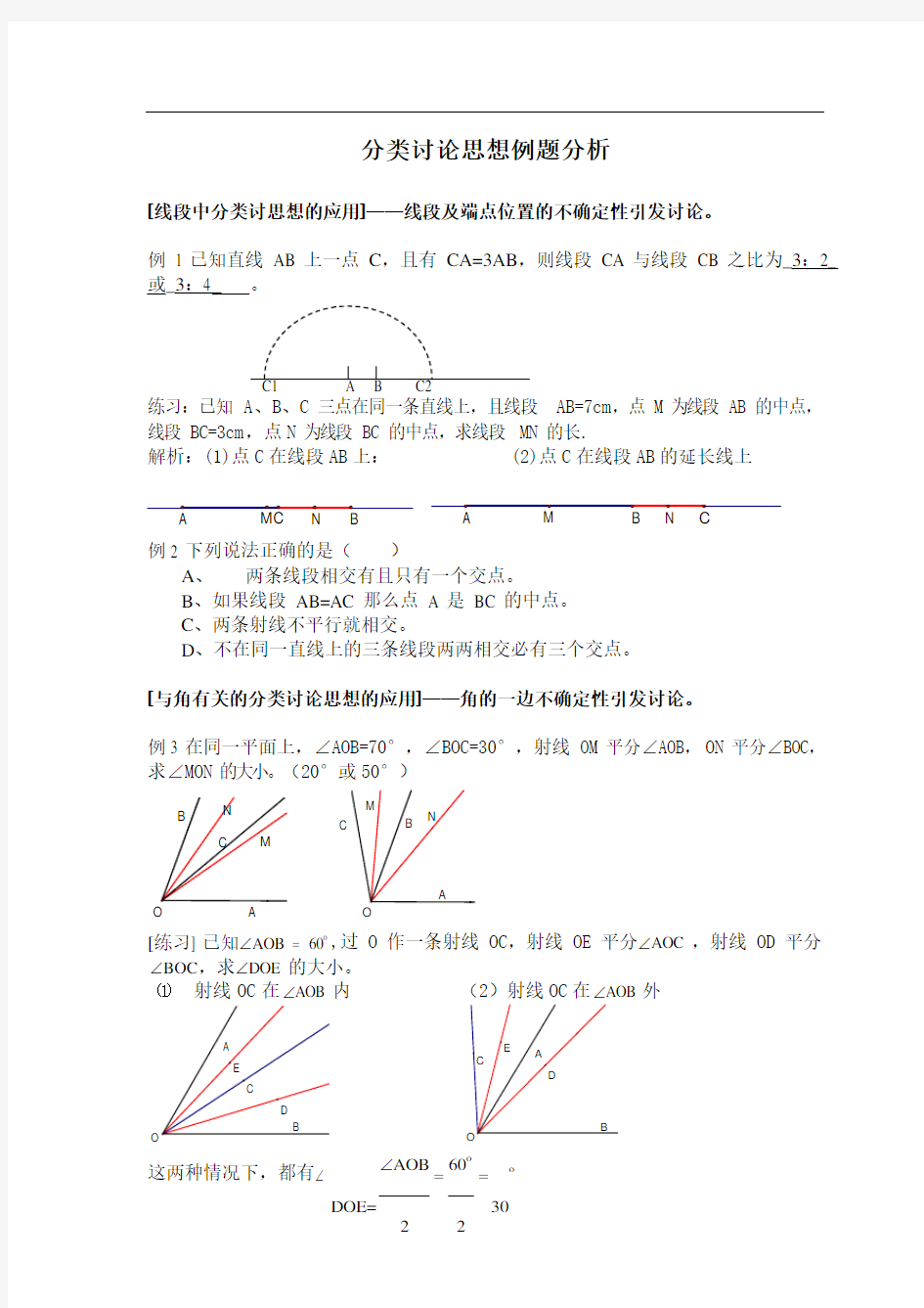 初一数学 分类讨论思想例题含解析