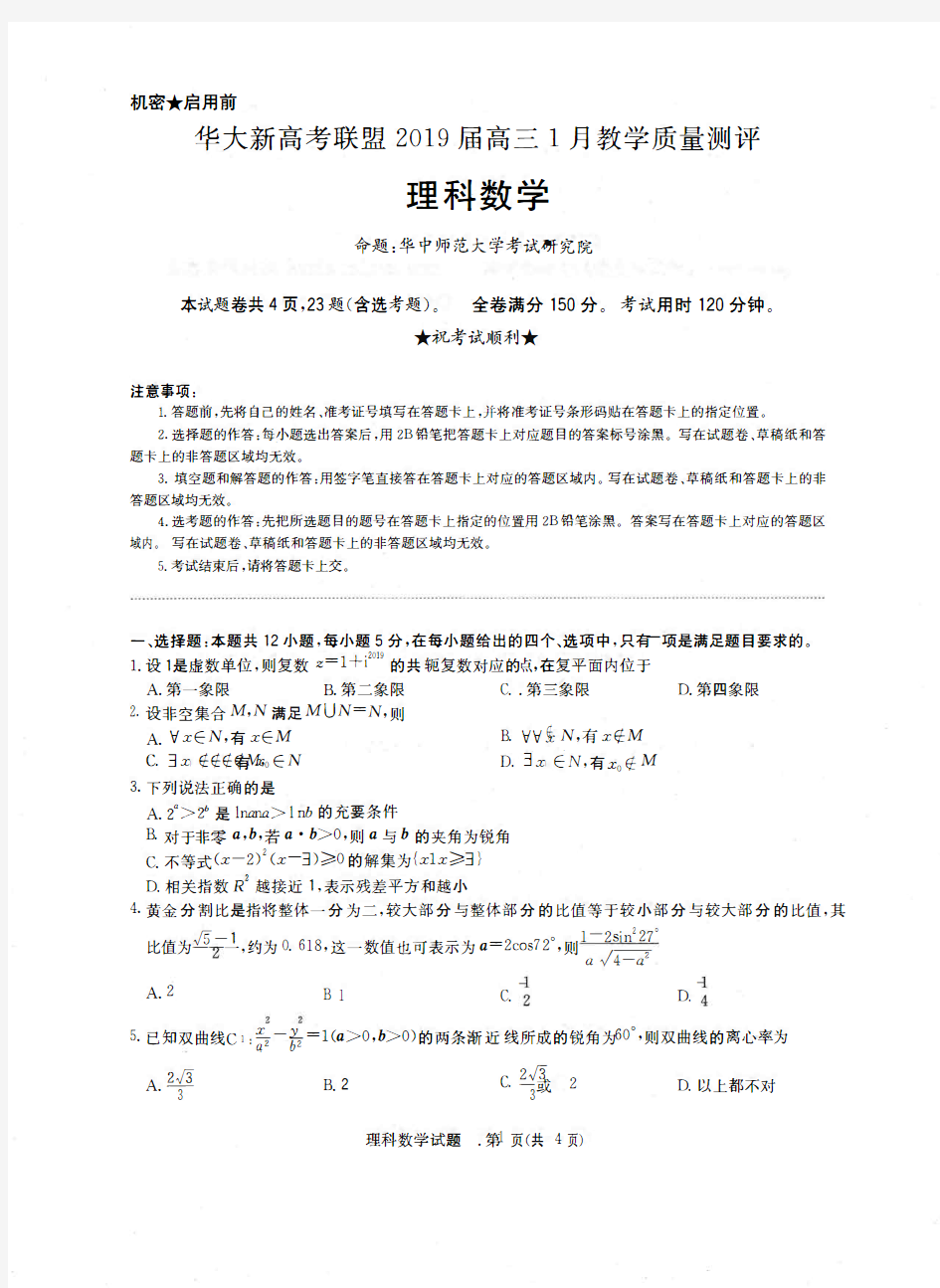 华大新高考联盟2019届高三1月教学质量测评理科数学试题