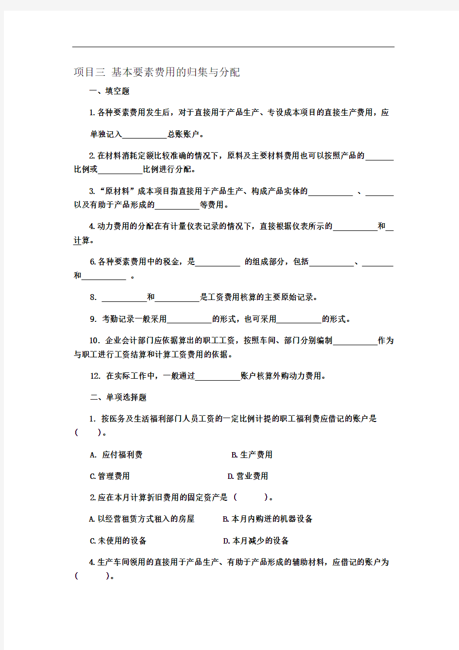 成本会计项目三基本要素费用的归集与分配