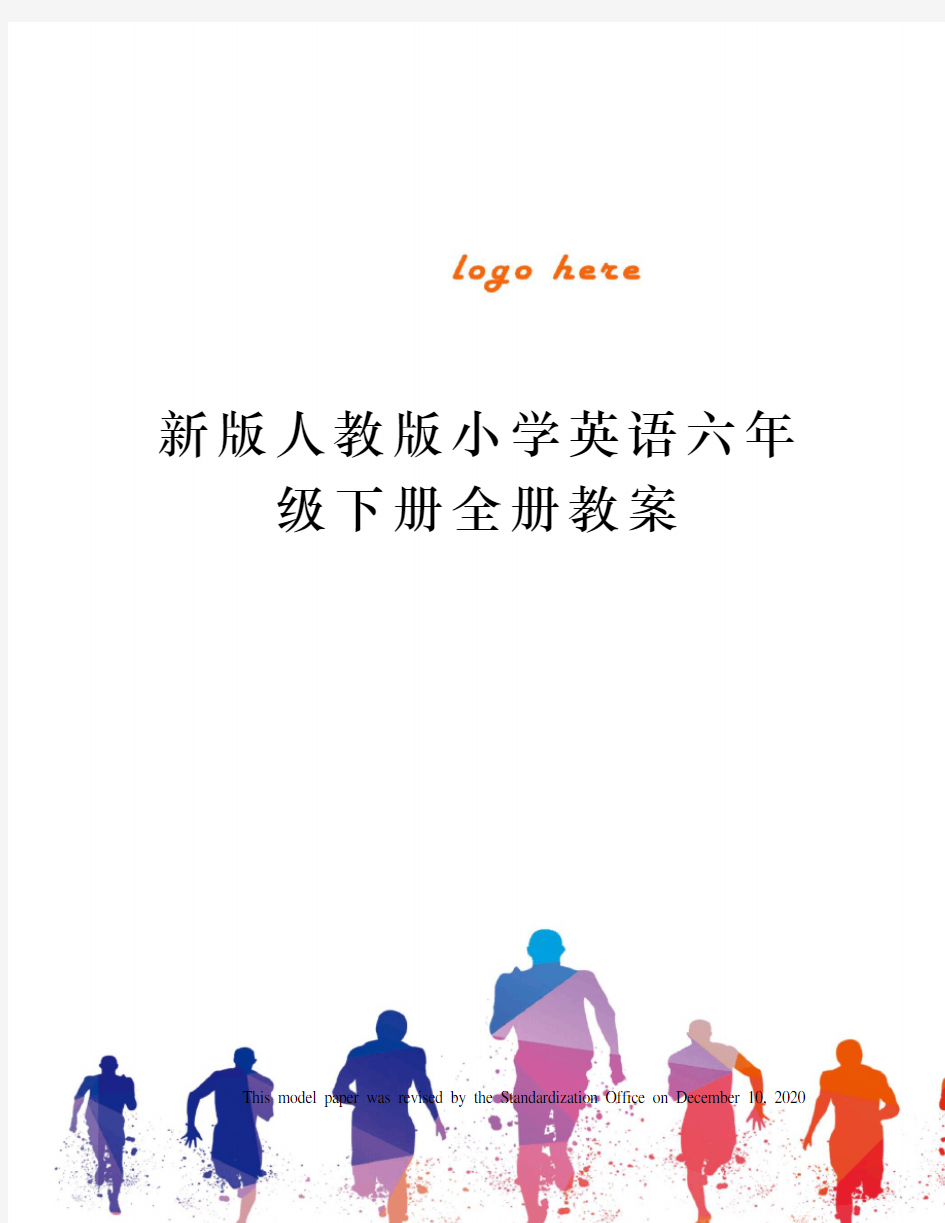 新版人教版小学英语六年级下册全册教案