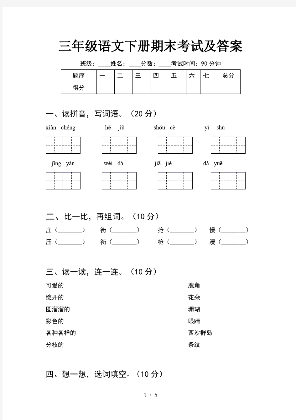 三年级语文下册期末考试及答案