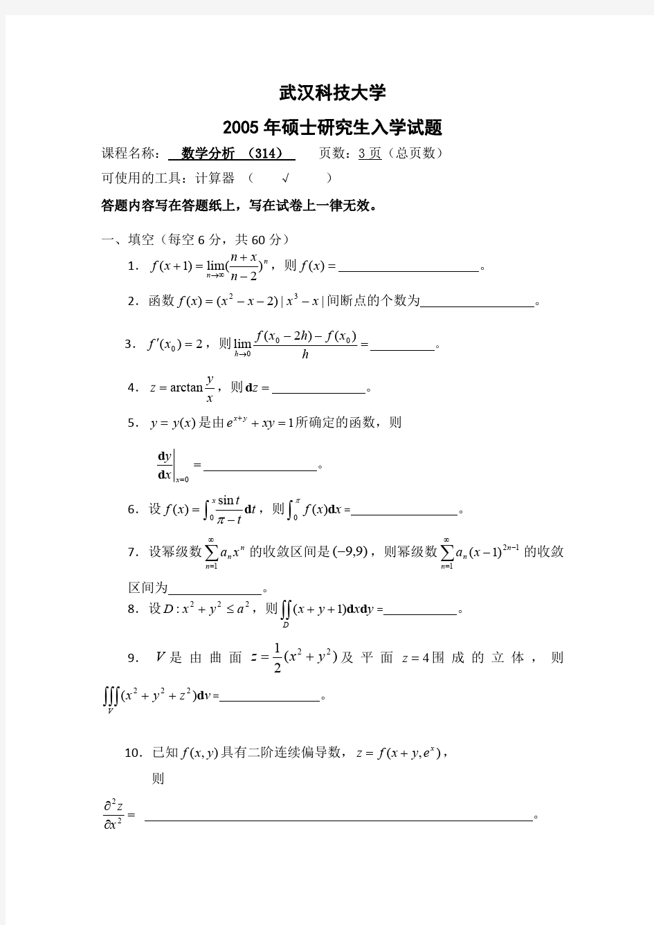 武汉科技大学数学分析考研真题试题2005—2010、2016、2019年(含标准答案)