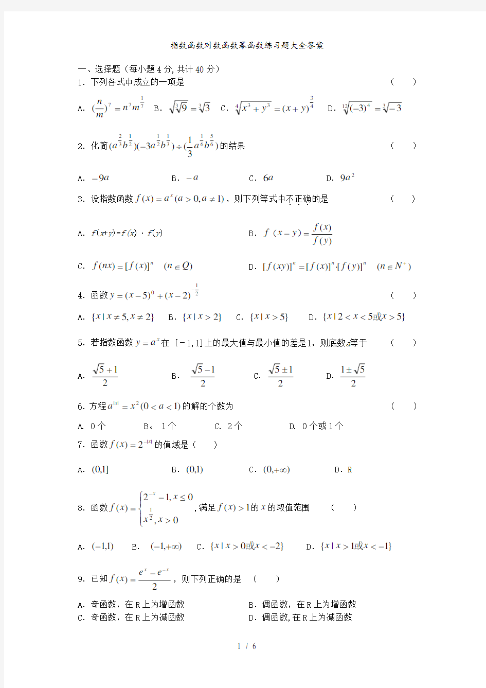 指数函数对数函数幂函数练习题大全答案