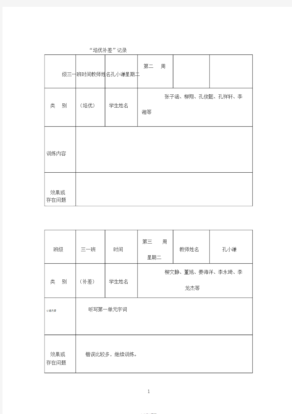 一年级培优补差记录表