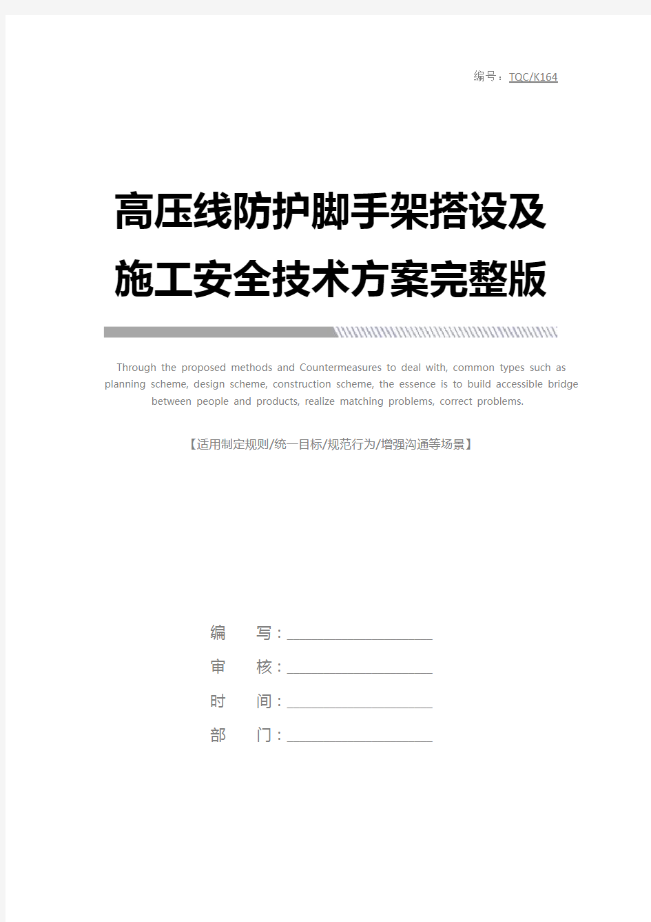 高压线防护脚手架搭设及施工安全技术方案完整版