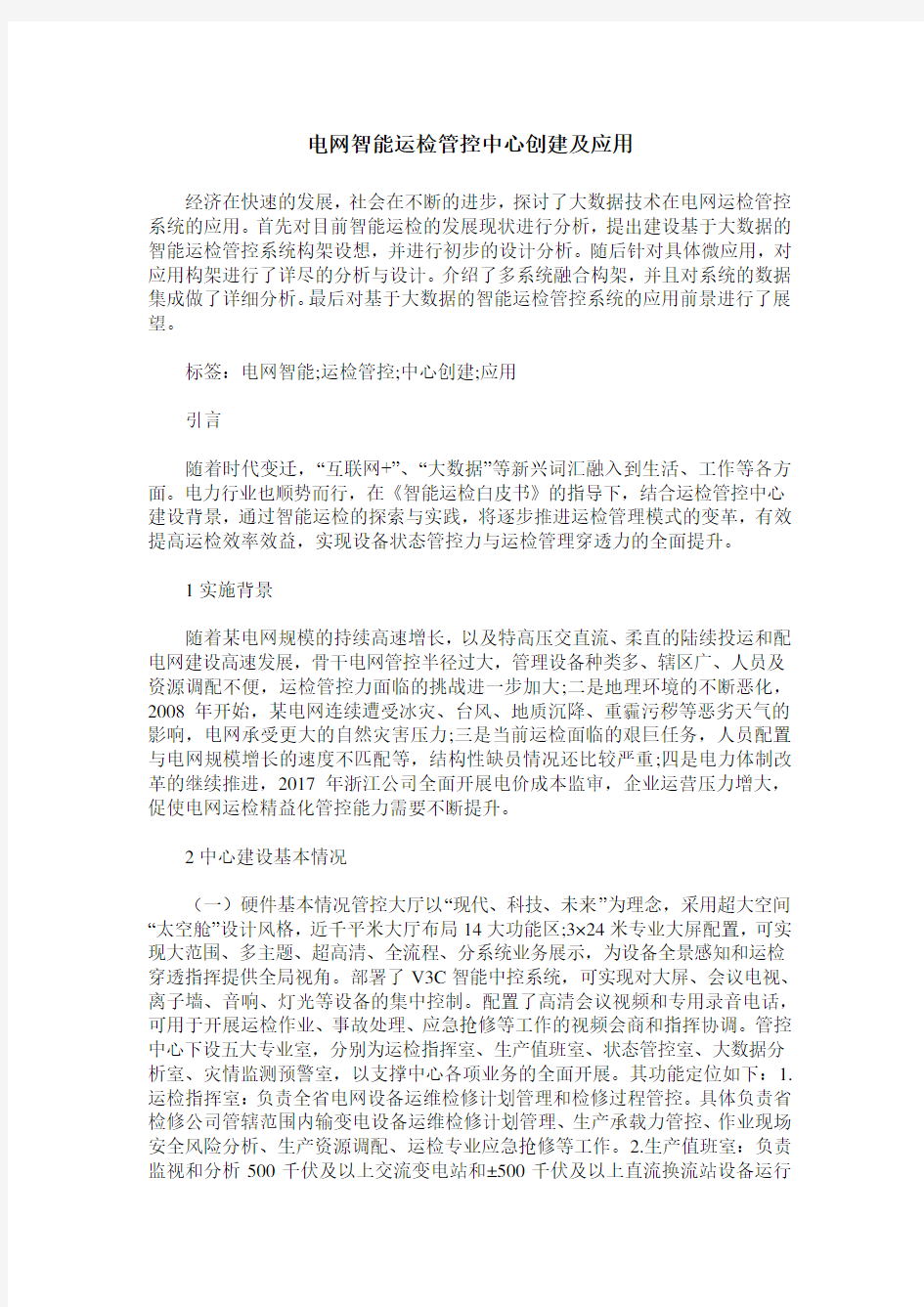 电网智能运检管控中心创建及应用