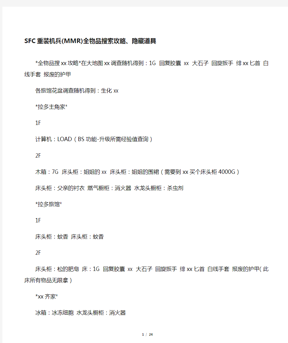 SFC重装机兵全物品搜索攻略、隐藏道具