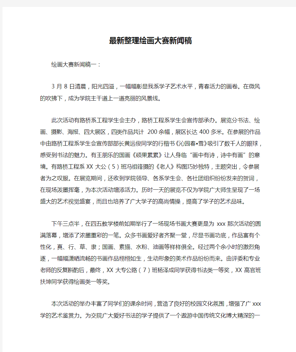 最新整理绘画大赛新闻稿.docx