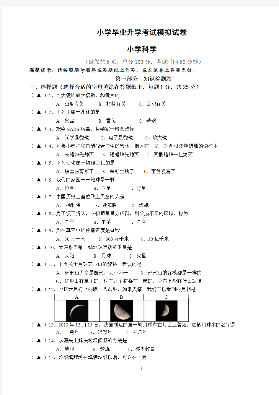 小学六年级小升初科学模拟卷