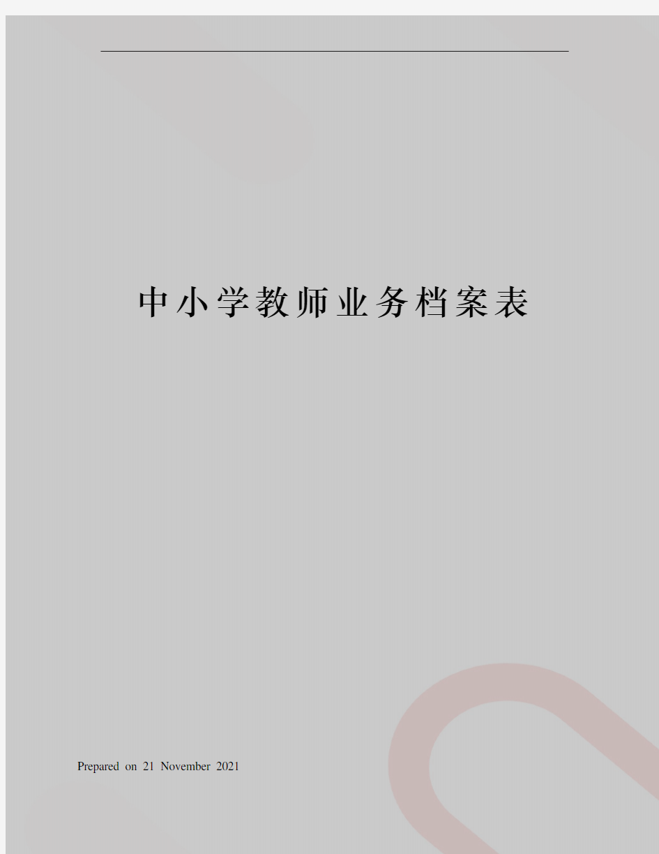 中小学教师业务档案表