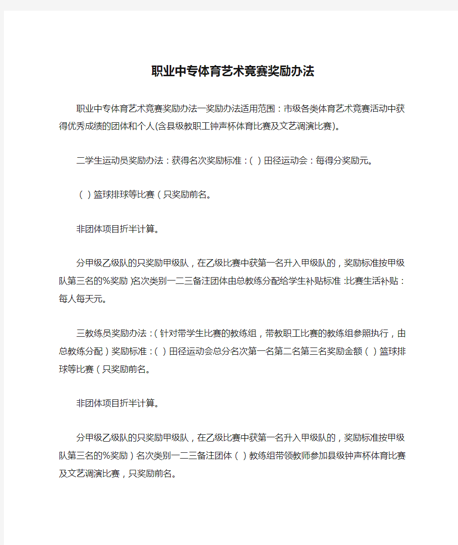 职业中专体育艺术竞赛奖励办法