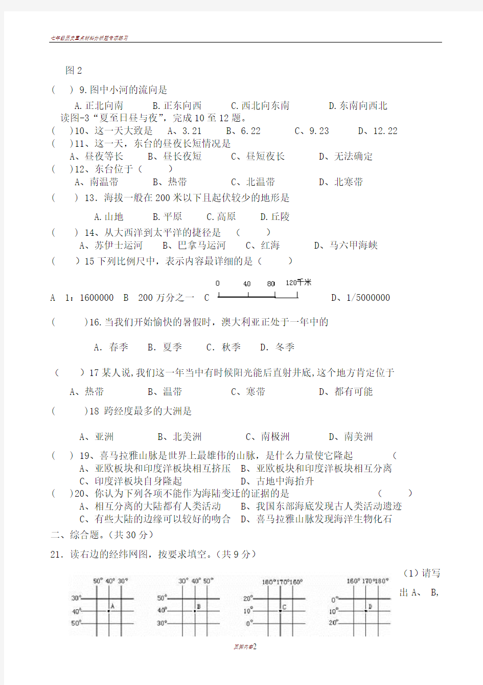 七年级地理上册期中考试试卷及答案