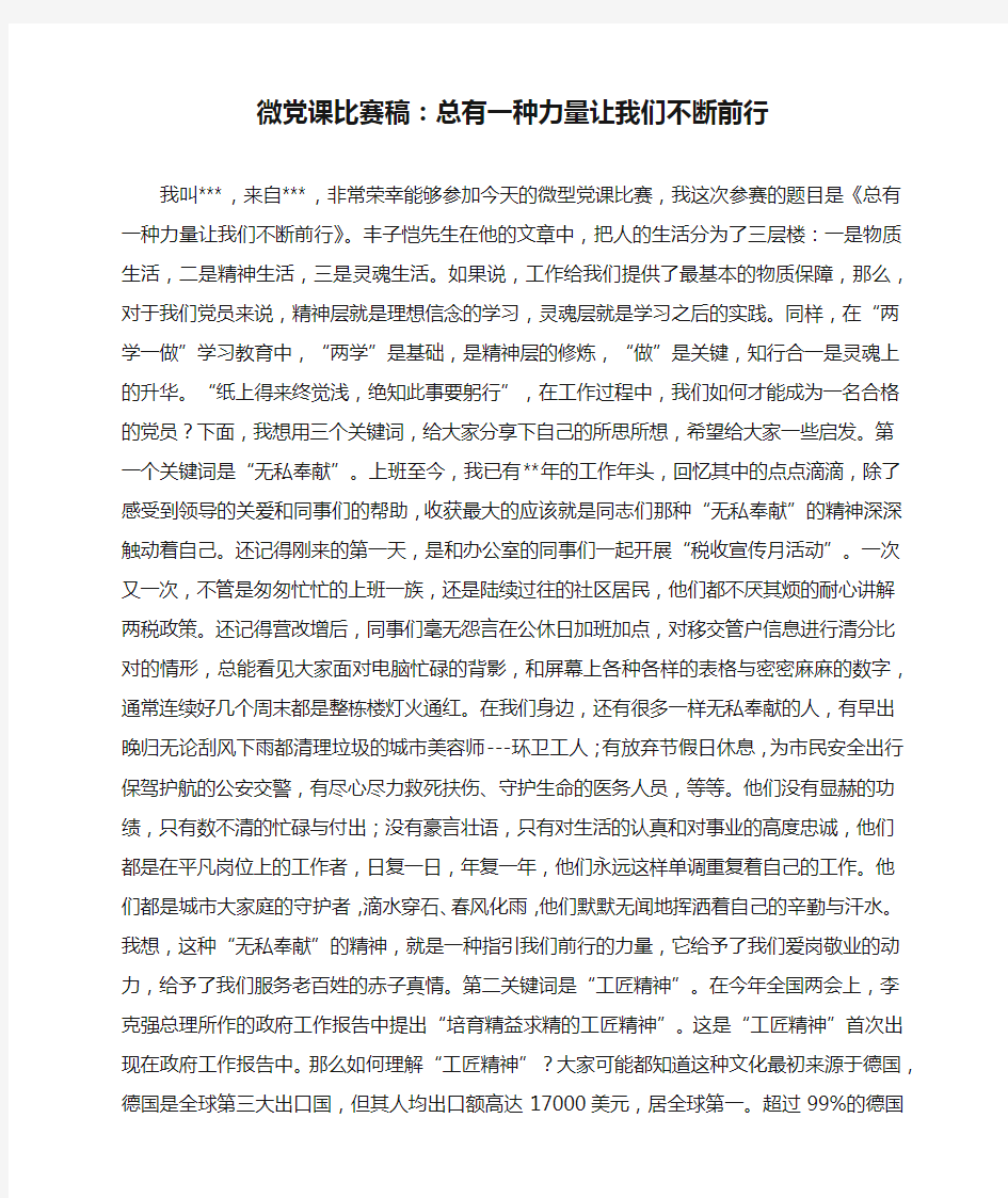 微党课比赛稿：总有一种力量让我们不断前行