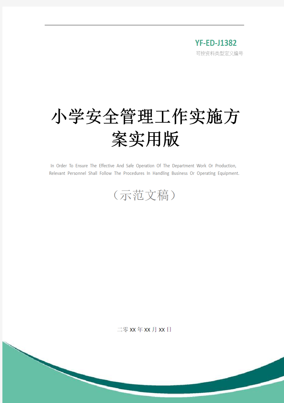 小学安全管理工作实施方案实用版