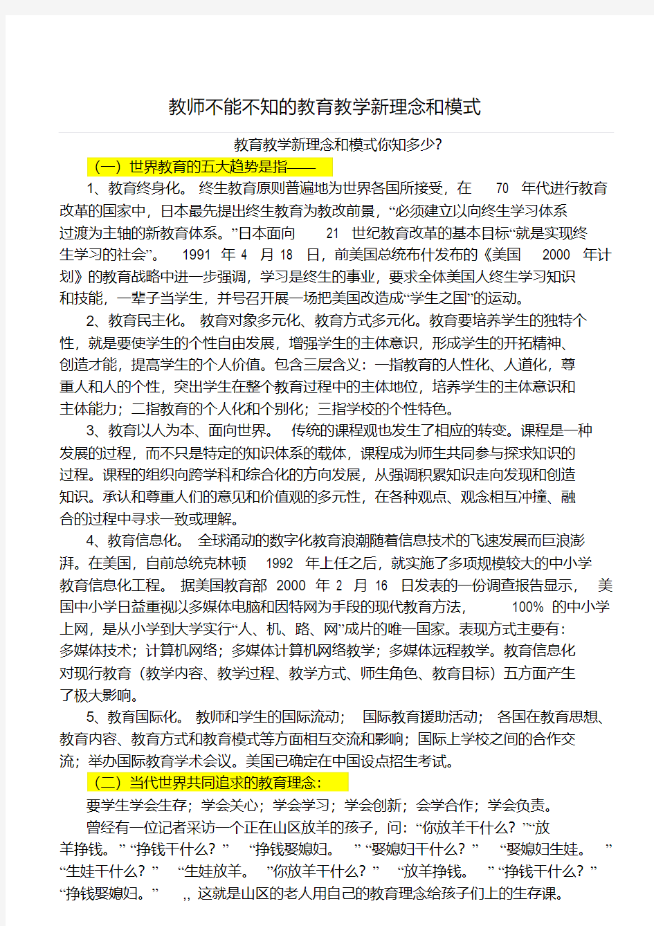 教育教学新理念和新思想