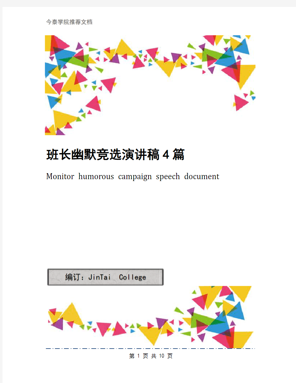 班长幽默竞选演讲稿4篇