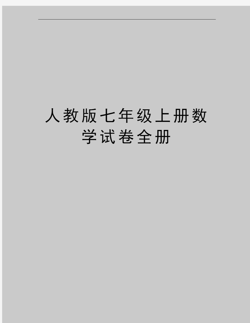 最新人教版七年级上册数学试卷全册