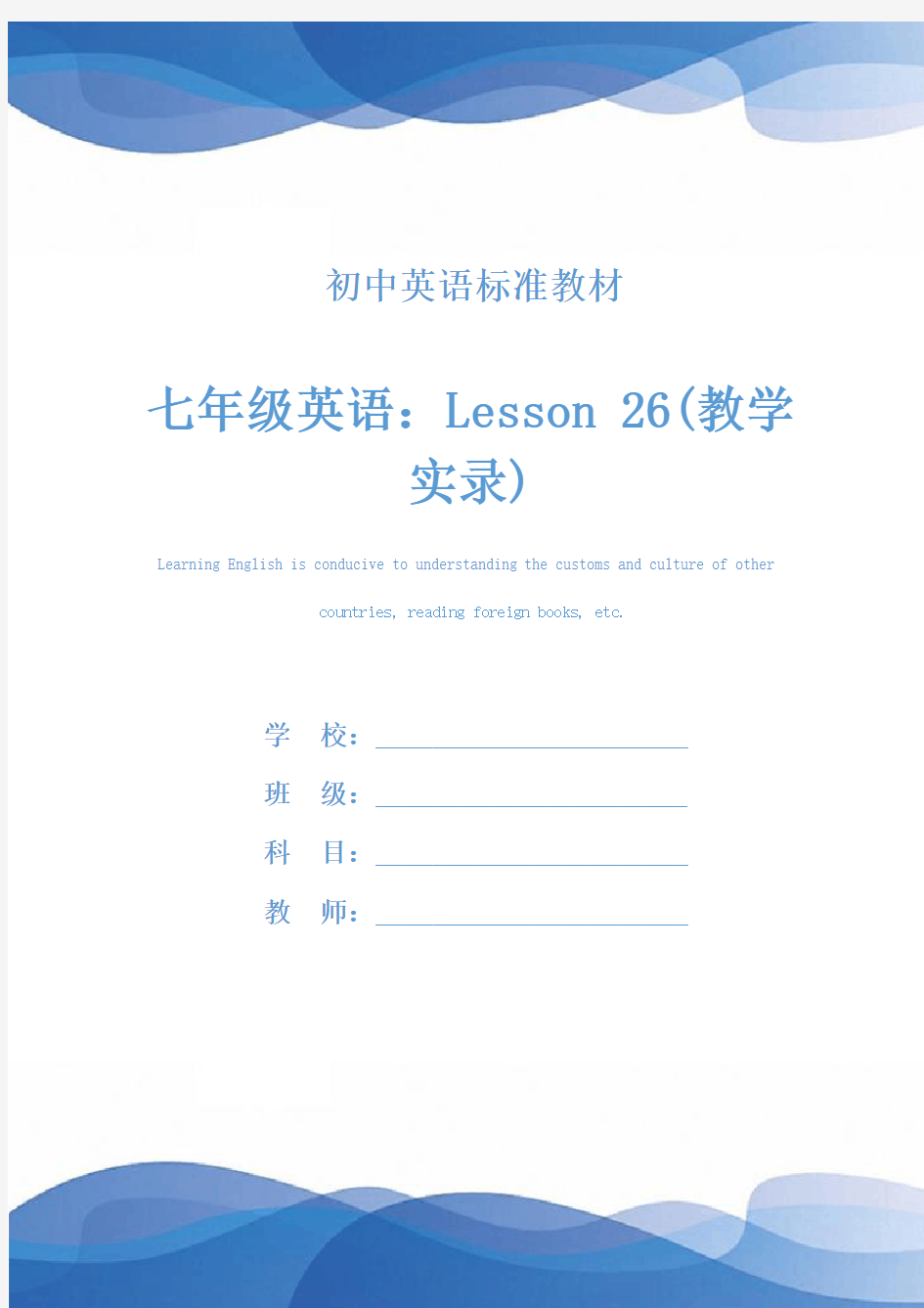 七年级英语：Lesson 26(教学实录)